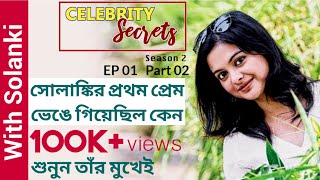 সোলাঙ্কির প্রথম প্রেম ভেঙে গিয়েছিল কেন, শুনুন তাঁর মুখেই | Solanki | Celebrity Secrets l Part 2 video