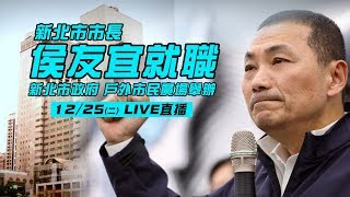 侯友宜就職在戶外 市民廣場舉辦