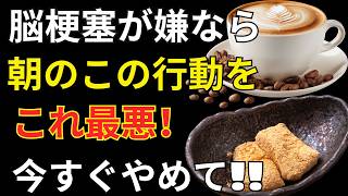 🌅 健康長寿｜朝の危険習慣を見直して脳梗塞・心筋梗塞を防ぐ血管ケア習慣