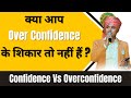 क्या आप Over Confidence के शिकार तो नहीं हैं Confidence 