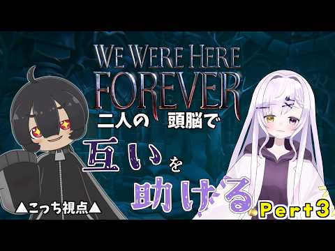 【コラボ / We Were Here Forever】part3 久々すぎても相方を信じろ！【VTuber / 菓眠ミトア / 恋町レノ】