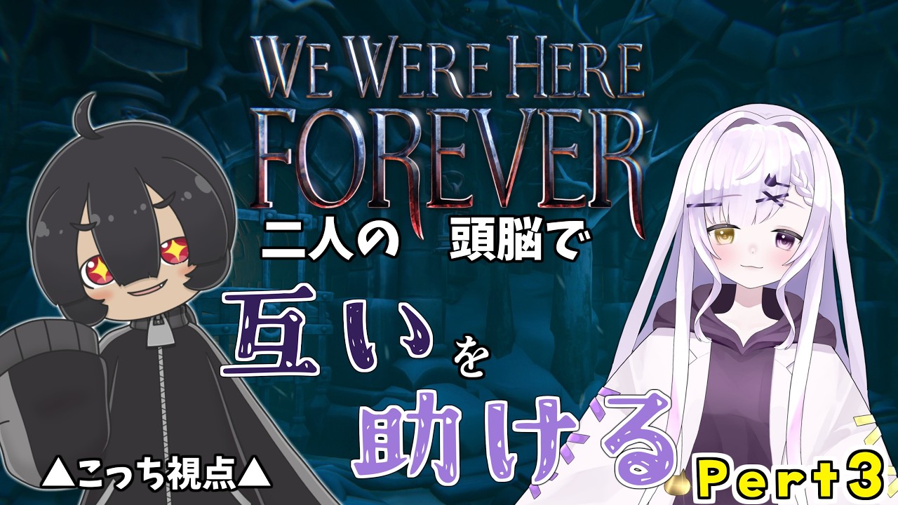 【コラボ / We Were Here Forever】part3 久々すぎても相方を信じろ！【VTuber / 菓眠ミトア / 恋町レノ】