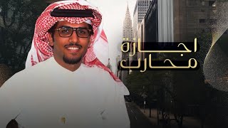 كلمات اغنية اجازة محارب خالد ال بريك