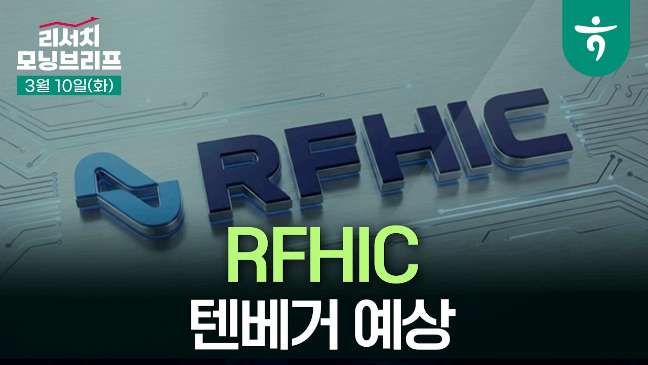 RFHIC - 나올 재료 감안 시 이번엔 텐베거가 예상됩니다 l 12개월 목표가 10만원으로 상향 l 60310 하나증권 리?