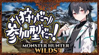 【モンハンワイルズ】みんなで楽しくマルチ参加型!！初心者からプロハンまで楽しく一狩り行こうぜ【MHWilds】 🐉