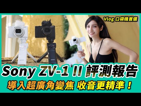 Sony ZV-1 II 評測報告｜Vlog 口袋機首選，導入超廣角變焦 收音更精準！(4K)(CC)【Mobile01】