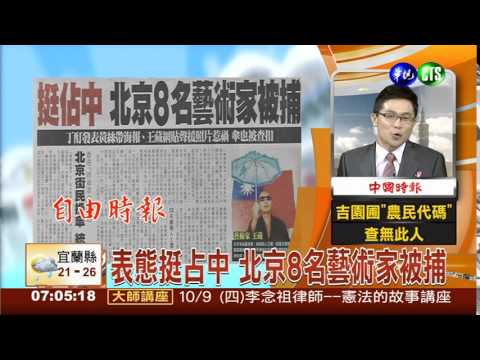 表態挺占中 北京8名藝術家被捕