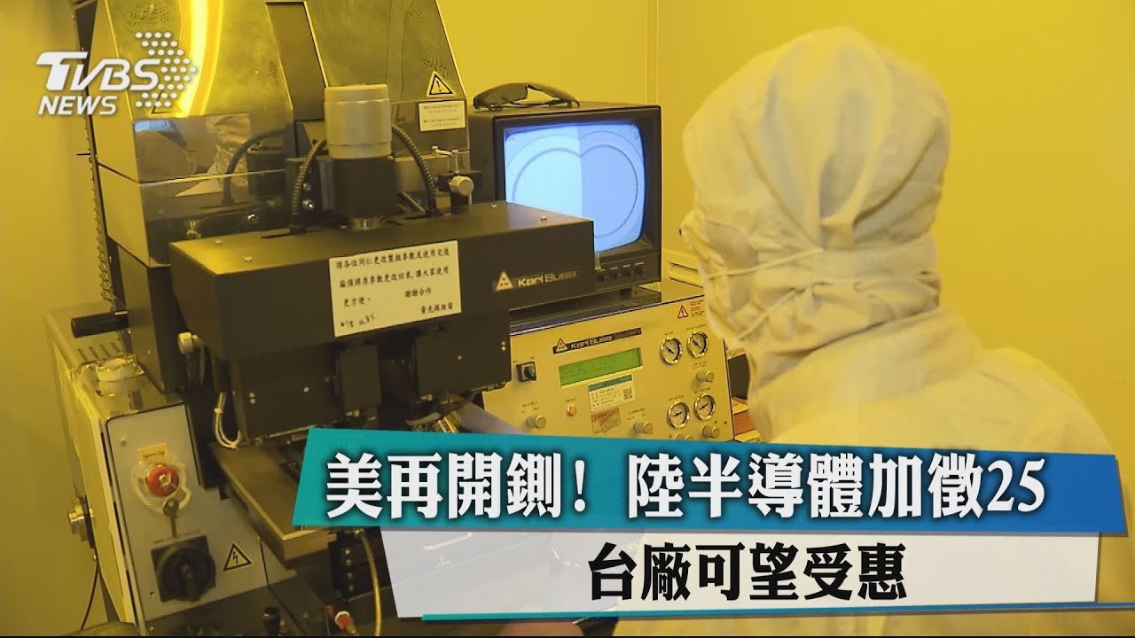 美再開鍘!陸半導體加徵25% 台廠可望受惠