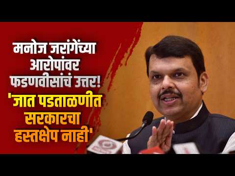मनोज जरांगेंच्या आरोपांवर फडणवीसांचं उत्तर!; ‘जात पडताळणीत सरकारचा हस्तक्षेप नाही’