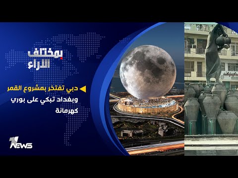 شاهد بالفيديو.. دبي تفتخر بمشروع القمر  بغداد تبكي على بوري كهرمانة | #بمختلف_الاراء