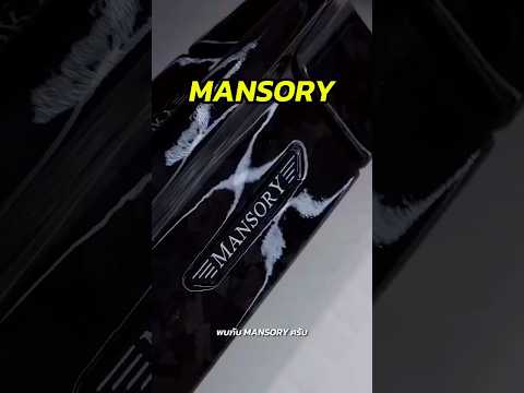 MANSORY: สำนักแต่งที่กล้าจับรถราคาเป็น 100 ล้าน... มารื้อแต่งใหม่เป็น Forged Carbon!🖤🔥 #shorts