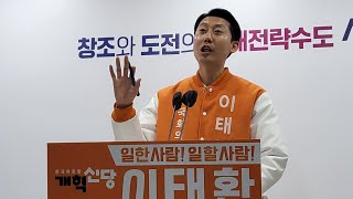 이태환, 교육‧돌봄‧마을 분야 공약 발표