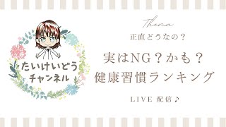 正直どうなの？　実なNGかもしれない？　健康習慣ランキング！！！