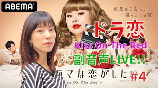【ドラ恋6】みぞめぐ恋愛ドラマな恋がしたい ~Kiss On  The Bed~　視聴しながら副音声。＃4