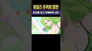 [ 원피스 명장면 ] 설녀 모네를 보고 반해버린 상디! #원피스 #원피스명장면 #원피스쇼츠 #쥬피디 #상디 #조로 #니카