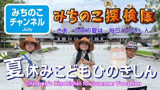 「みちのこ探検隊in夏休みこどもひのきしん」