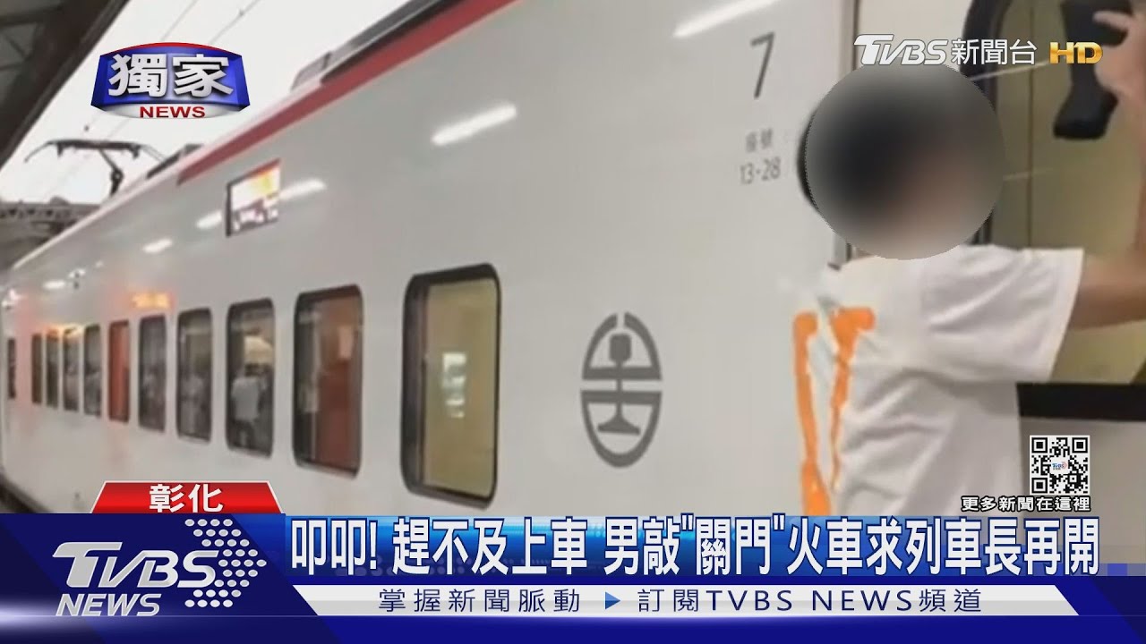 叩叩!趕不及上車 男敲「關門」火車求列車長再開