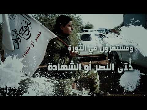 برومو تعريفي عن الفوج الأول في ريف إدلب