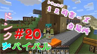 【ドンクサ女のマイクラ実況】12司書ーズ交易所【ドンクサバイバル＃20】