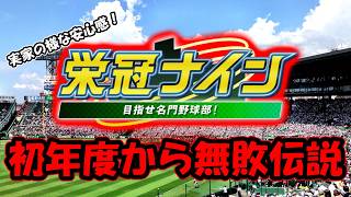 【パワプロ2025】栄冠ナインで初年度から無敗縛り人生プレイ