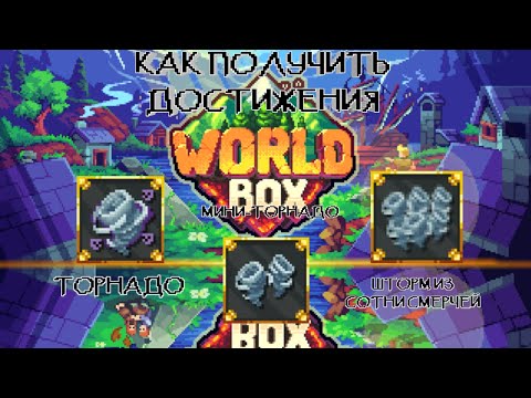 гайд по 'WorldBox' как выполнить достижения 'ТОРНАДО' 'Мини-торнадо' и 'шторм из сотни смерчей'