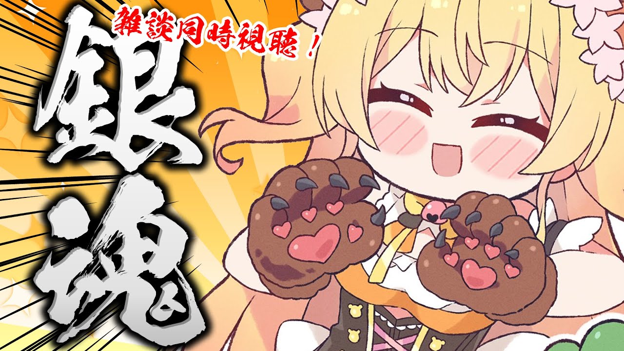 【 同時視聴 】大好きな銀魂モンハン篇を見る【 桃鈴ねね / ホロライブ / #桃鈴ねね生放送 】