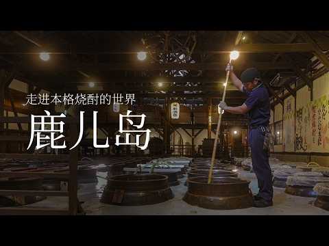 进本格烧酎的世界——鹿儿岛