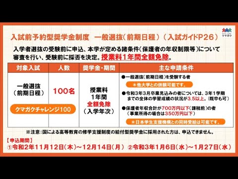 経済学科 【入試】令和3（2021）年度 各種制度の利用について（4分）／熊本学園大学