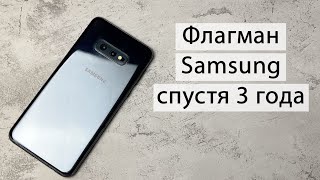 Samsung S10e в 2022 году спустя 3 года