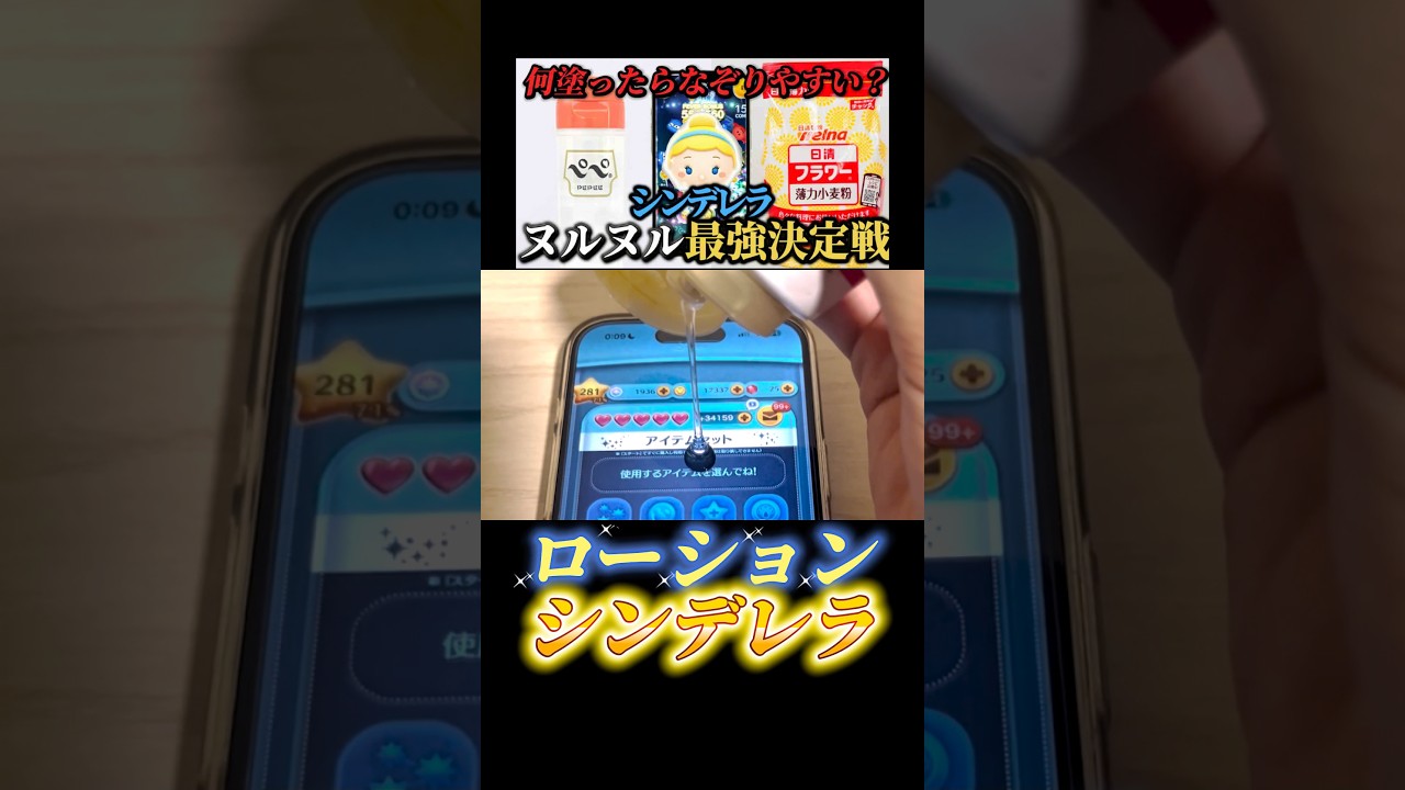 シンデレラやる時ローション垂らしたらめっちゃやりやすくなったwww #ツムツム