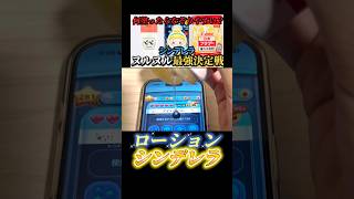 シンデレラやる時ローション垂らしたらめっちゃやりやすくなったwww #ツムツム