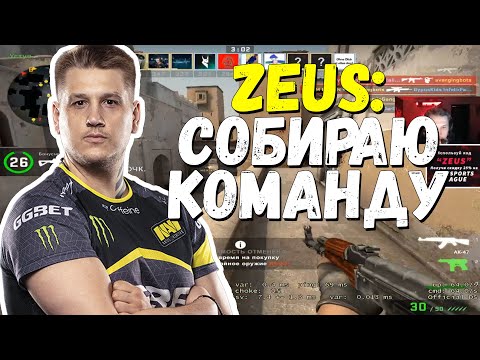 ZEUS ВОЗВРАЩАЕТСЯ В КИБЕРСПОРТ | ПЕРВЫЙ СТРИМ ПОСЛЕ УХОДА ИЗ НАВИ