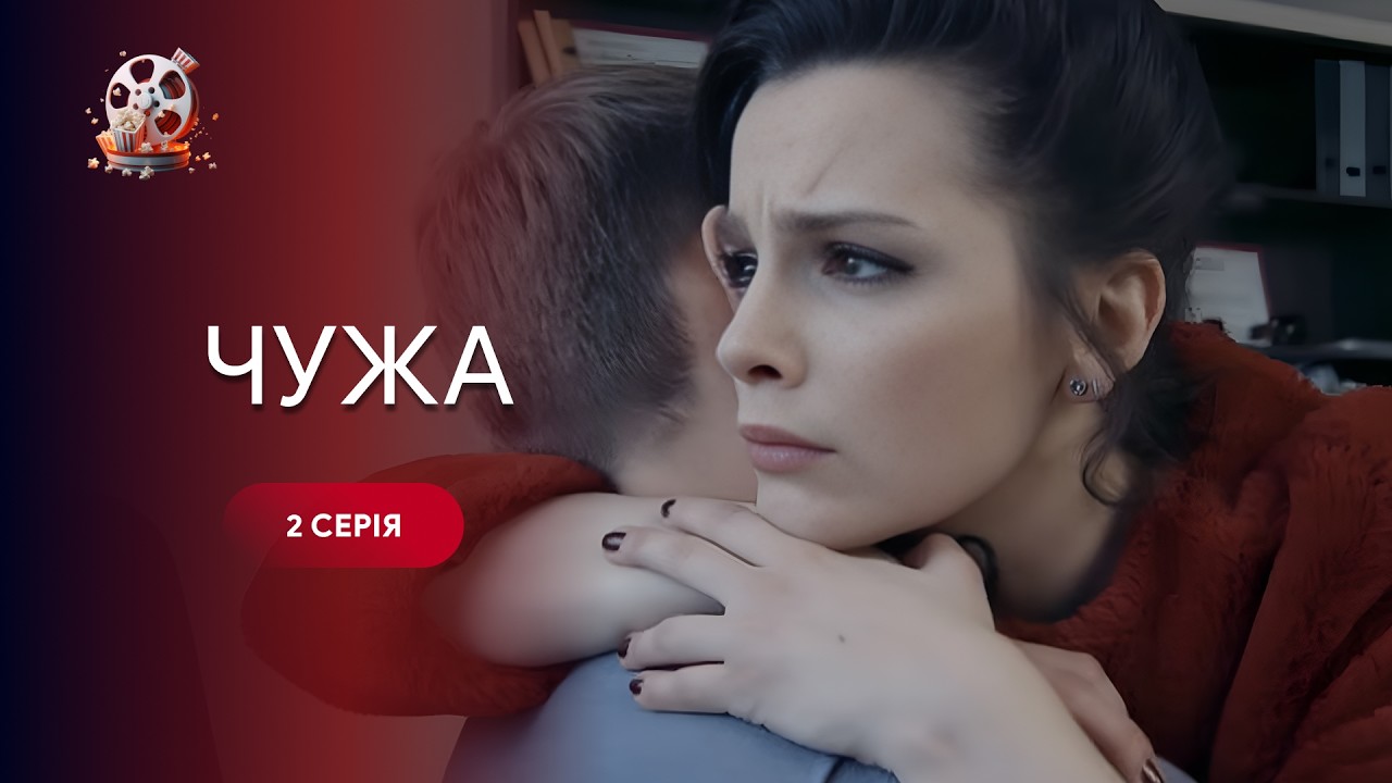 Чужа. Дивитись онлайн 2 серію. Рідна мати хоче знищити власну доньку, не знаюч