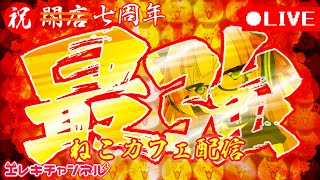【７周年記念】史上最強のねこカフェをオープンするにゃ💪😸【雷輝アンタレス】