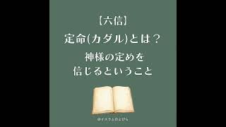 #26【六信】定命（カダル）とは？神様の定めを信じるということ