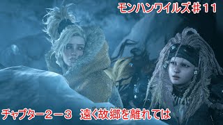 【チャプター2-3　遠く故郷を離れては 前編】花城フレデリカのモンハンワイルズ♯１１【ＰＳＹＣＨＯ-ＰＡＳＳ】【ＣＶ：本田貴子さん】