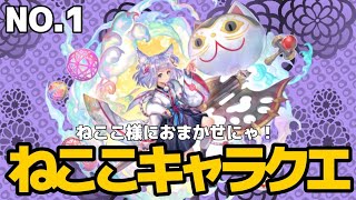 ねここキャラクエストNo.1ねここ様におまかせにゃ！#アナザーエデン#キャラクエ