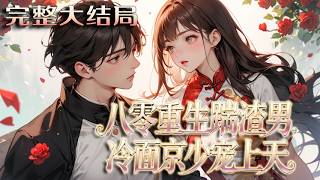 【完结】💕《八零重生踹渣男，冷面京少宠上天》重生回到父母离世的那年，宋钰秋果断甩开吸血渣男，?