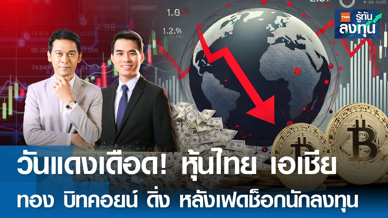 LIVE วันแดงเดือด! หุ้นไทย เอเชีย ทอง บิทคอยน์ ดิ่ง หลังเฟดช็อคนักลงทุน I TNN รู้ทันลงทุน I 19-12-67