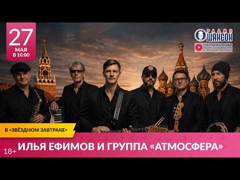 Илья ЕФИМОВ и АТМОСФЕРА. «Звёздный завтрак» на Радио Шансон
