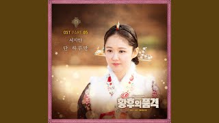 단 하루만 Instrumental