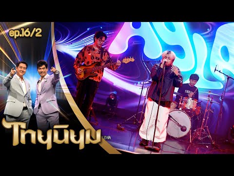 เปลี่ยนไปแต่เหมือนเดิม (Changed) AYLA's | ไทยนิยม EP.16/2