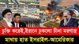 Download lagu ইরানে ঢুকলো চীনের 'গেম চেঞ্জার' ম/রণাস্ত্র! চুক্তির পরেই মা/থায় হা/ত ইসরাইল-আমেরিকার—শুরু ম/হাপ্রলয়। mp3