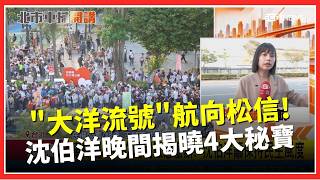 沈伯洋「大洋流號」再出航！17:30五分埔出發 設5處加油點防塞車！松山信義「4大秘寶」將揭曉 18:30民權公園市政開講登場｜三立財經iNEWS