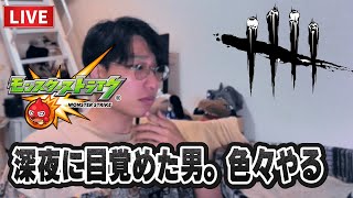 【モンストorDBDor雑談LIVE】深夜に目覚めたもう眠れない男。【ルイ】