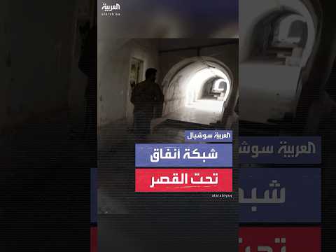 فيديو | اكتشاف شبكة أنفاق تربط المجمع العسكري للحرس الجمهوري بالقصر الرئاسي السوري