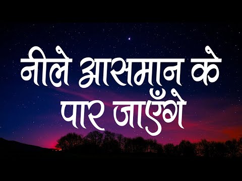 नीले आसमान के पार जाएँगे | Neele Aasman Ke Paar Jayenge | Lyrics | Hindi Christian Song