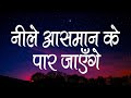 नीले आसमान के पार जाएँगे Neele Aasman Ke Paar Jayenge Lyrics