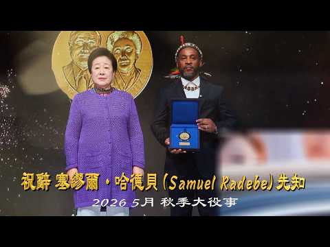 [ 祝辭 ]塞繆爾·哈德貝 (Samuel Radebe) 先知 2026 5月 秋季大役事 2026.5.1~3