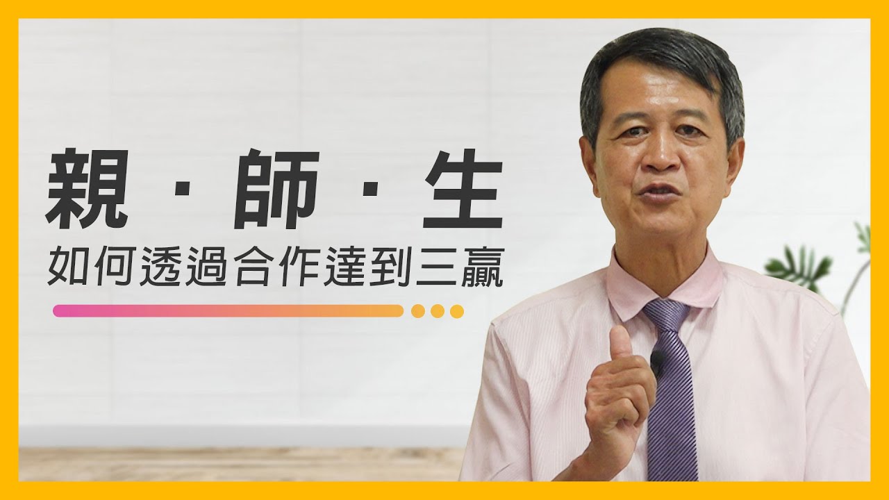 親、師、生關係，如何透過合作達到三贏局面！